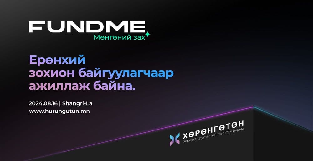 Хөрөнгөтөн Хаалттай Форум дээр “FUNDME” Мөнгөний Зах Нээлтээ Хийнэ